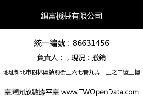 錩富機械有限公司