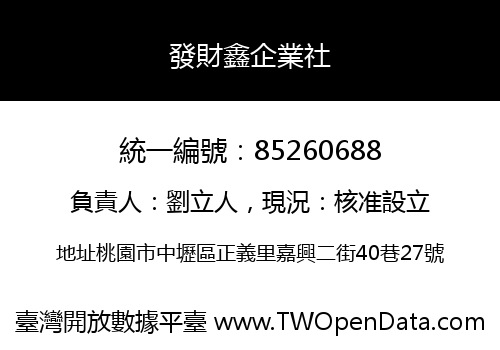 發財鑫企業社