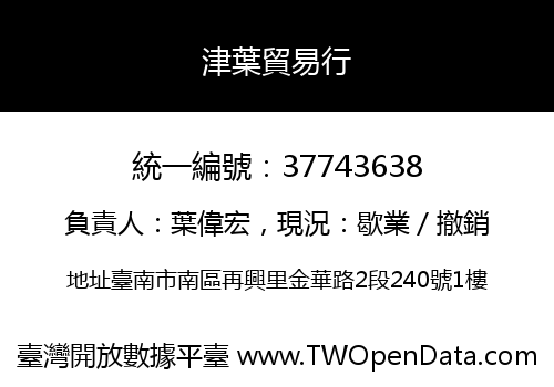 津葉貿易行