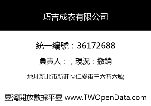 巧吉成衣有限公司