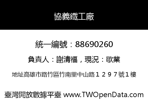 協義鐵工廠