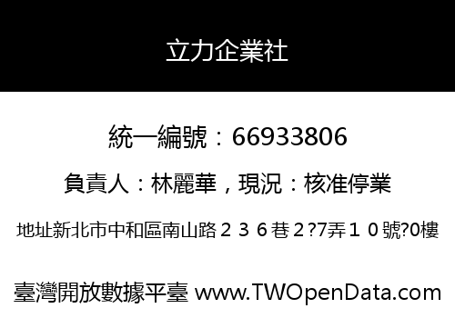 立力企業社