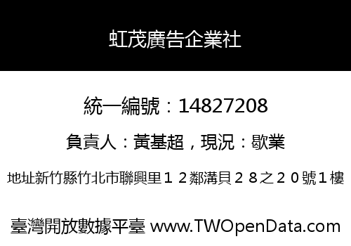 虹茂廣告企業社