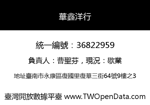 華鑫洋行
