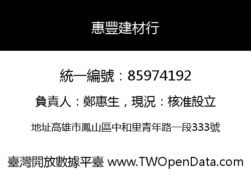 惠豐建材行