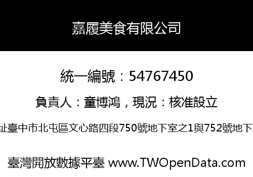 嘉履美食有限公司