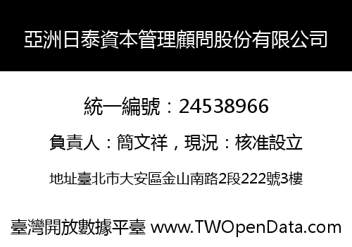 亞洲日泰資本管理顧問股份有限公司