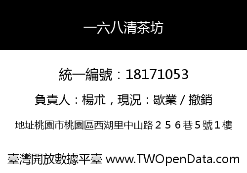 一六八清茶坊