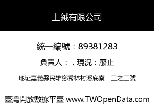 上鉞有限公司