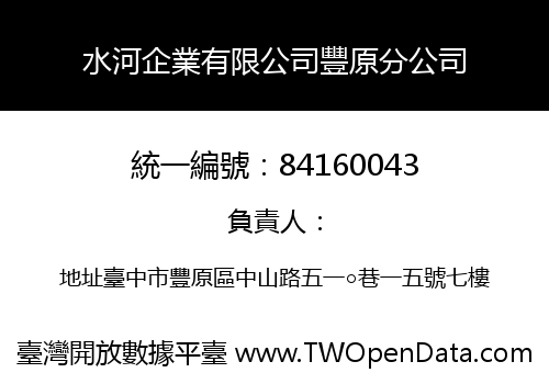 水河企業有限公司豐原分公司