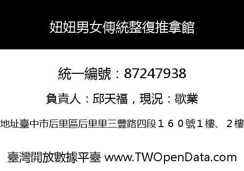 妞妞男女傳統整復推拿館