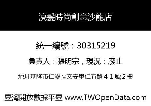 湸髮時尚創意沙龍店