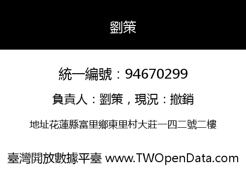 劉策