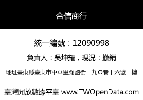 合信商行