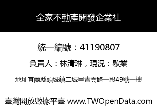 全家不動產開發企業社