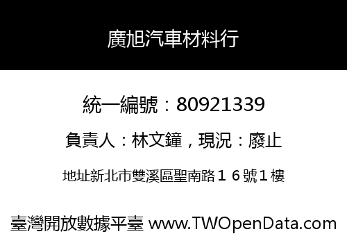 廣旭汽車材料行