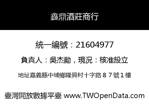 鑫鼎酒莊商行