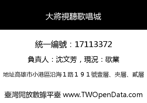 大將視聽歌唱城