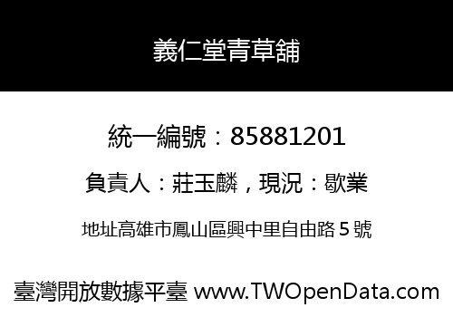 義仁堂青草舖