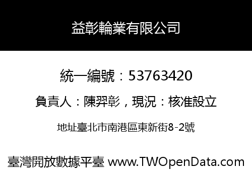 益彰輪業有限公司