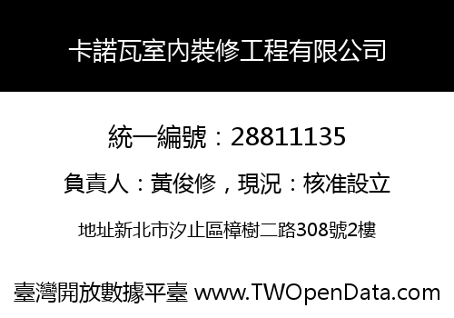 卡諾瓦室內裝修工程有限公司