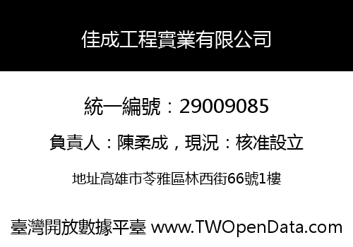 佳成工程實業有限公司