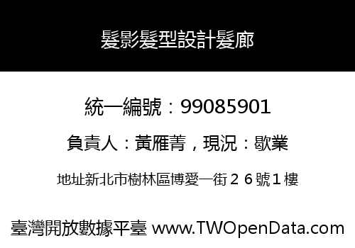 髮影髮型設計髮廊