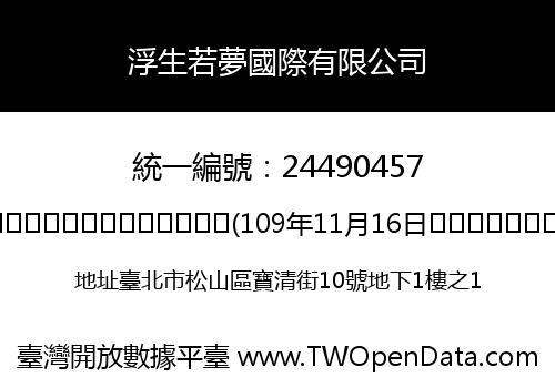 浮生若夢國際有限公司