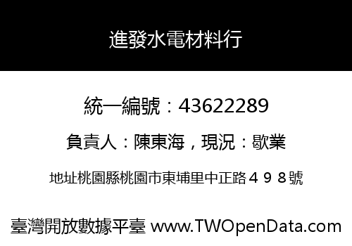 進發水電材料行