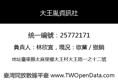 大王胤資訊社