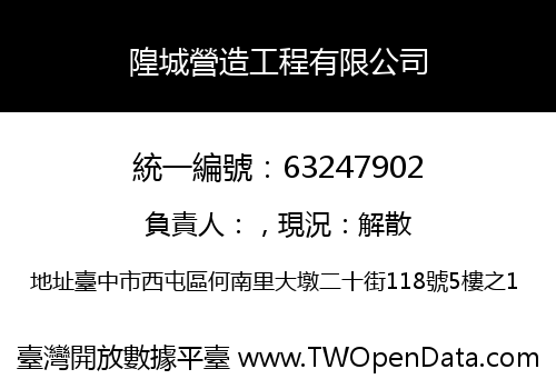隍城營造工程有限公司