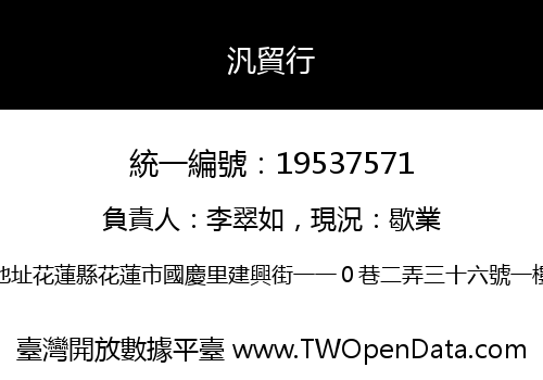 汎貿行
