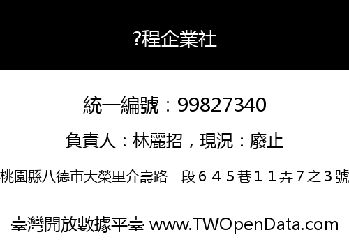 ?程企業社
