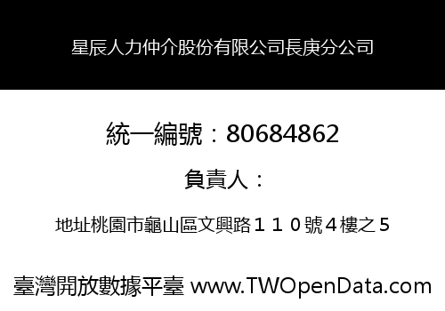 星辰人力仲介股份有限公司長庚分公司