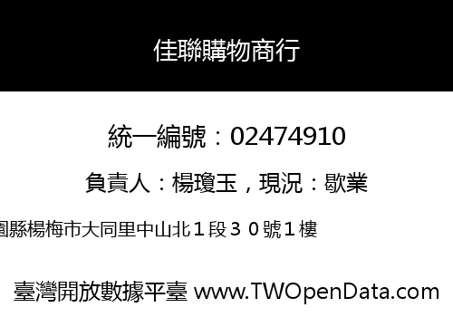 佳聯購物商行