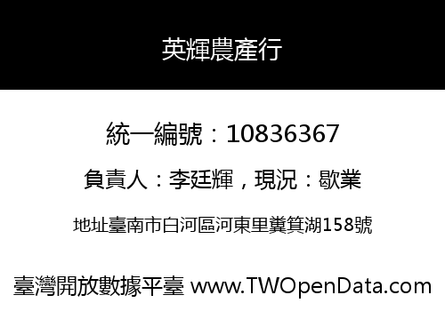 英輝農產行