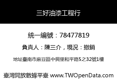 三好油漆工程行