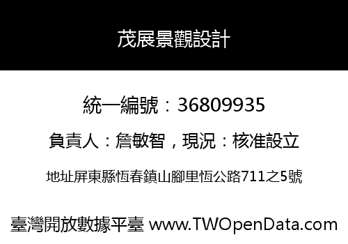茂展景觀設計