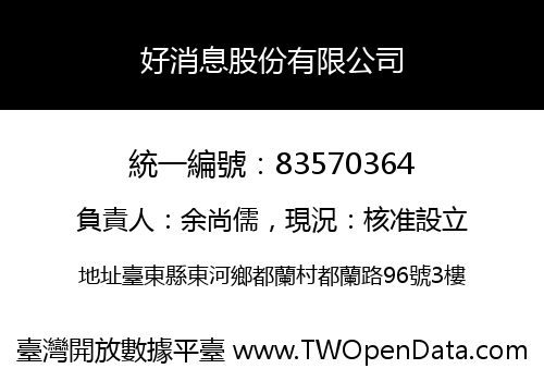 好消息股份有限公司