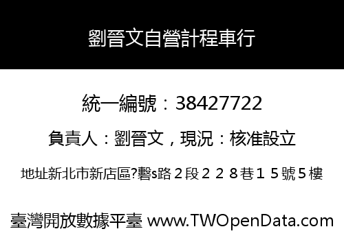 劉晉文自營計程車行