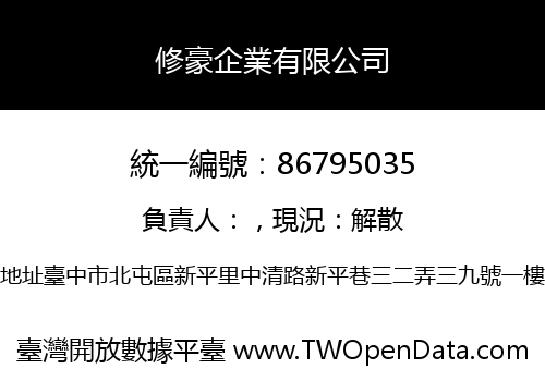修豪企業有限公司