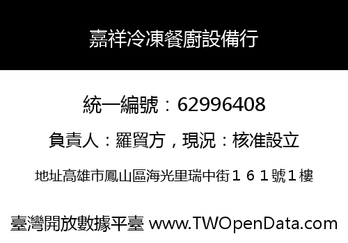 嘉祥冷凍餐廚設備行