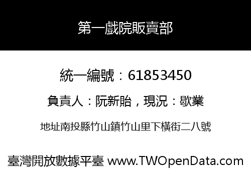 第一戲院販賣部