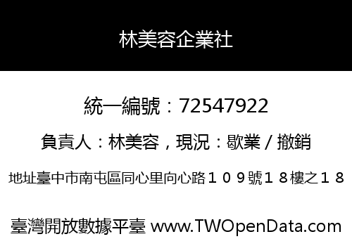 林美容企業社