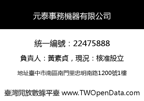 元泰事務機器有限公司