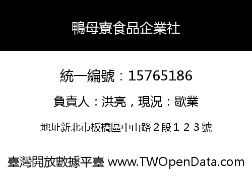 鴨母寮食品企業社