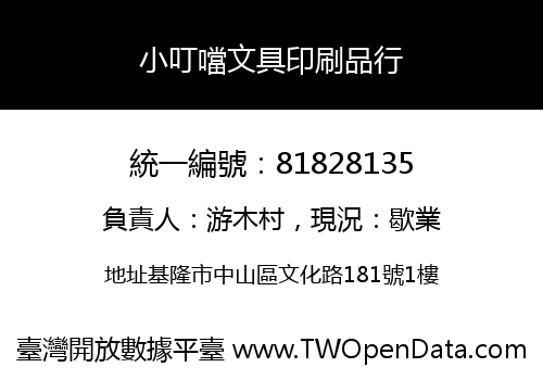 小叮噹文具印刷品行