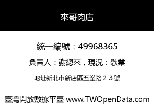 來哥肉店