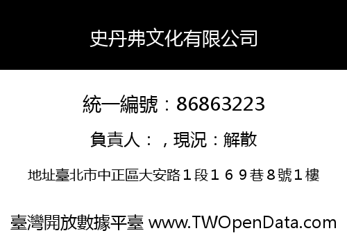 史丹弗文化有限公司