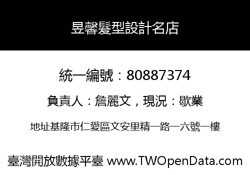 昱馨髮型設計名店